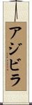 アジビラ Scroll