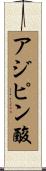 アジピン酸 Scroll