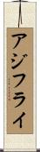 アジフライ Scroll