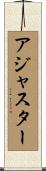 アジャスター Scroll