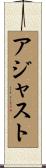 アジャスト Scroll