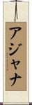 アジャナ Scroll