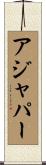 アジャパー Scroll