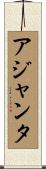 アジャンタ Scroll