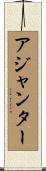 アジャンター Scroll