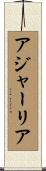 アジャーリア Scroll