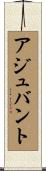 アジュバント Scroll