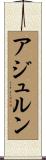 アジュルン Scroll