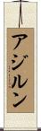 アジルン Scroll