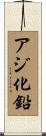 アジ化鉛 Scroll
