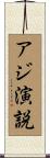 アジ演説 Scroll