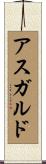 アスガルド Scroll