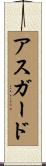 アスガード Scroll