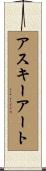 アスキーアート Scroll