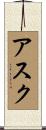 Aske Scroll