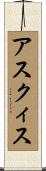 アスクィス Scroll