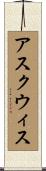 アスクウィス Scroll
