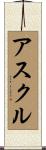 アスクル Scroll
