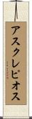 アスクレピオス Scroll