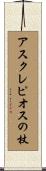 アスクレピオスの杖 Scroll