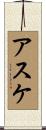 アスケ Scroll