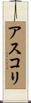 アスコリ Scroll