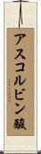 アスコルビン酸 Scroll
