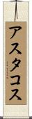 アスタコス Scroll
