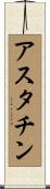 アスタチン Scroll