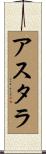 アスタラ Scroll