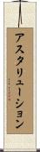 アスタリューション Scroll