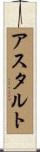 アスタルト Scroll