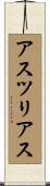 アスツリアス Scroll