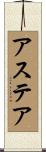 アステア Scroll