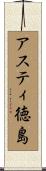 アスティ徳島 Scroll