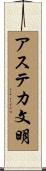 アステカ文明 Scroll