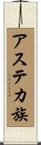 アステカ族 Scroll