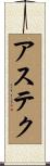 アステク Scroll