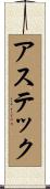 アステック Scroll