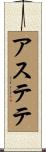 アステテ Scroll