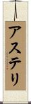 アステリ Scroll