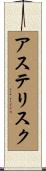 アステリスク Scroll