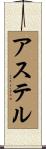 アステル Scroll