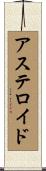 アステロイド Scroll