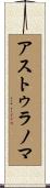 アストゥラノマ Scroll