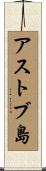 アストブ島 Scroll