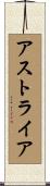 アストライア Scroll