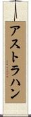 アストラハン Scroll
