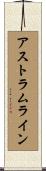 アストラムライン Scroll