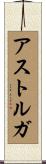 Astorga Scroll